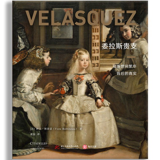 委拉斯贵支：凝练世间繁华背后的真实 商品图2