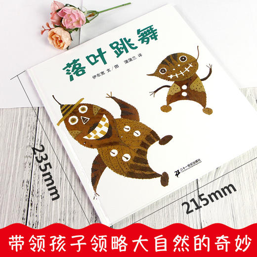 正版落叶跳舞一年级必读 精装硬壳版 儿童绘本故事亲子阅读幼儿园宝宝图画书早教启蒙蒲蒲兰0-1-2-3-4-5-6-8岁一二年级课外阅读 商品图1
