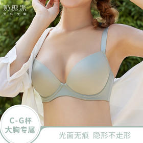 奶糖派随心2夏季简约舒适薄款光面隐形无痕模杯文胸大码内衣