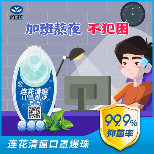 【连花清瘟防闷防异味口罩爆珠】解放口罩异味薄荷香口气爆破珠伴侣除异味防热神器冰爽香珠 商品图3