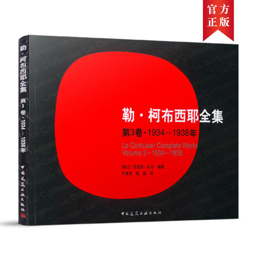 勒·柯布西耶全集 （1-8卷） 商品图2
