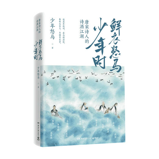 鲜衣怒马少年时 唐诗宋词里的飞扬人生 少年怒马著 文学诗词书籍 商品图1