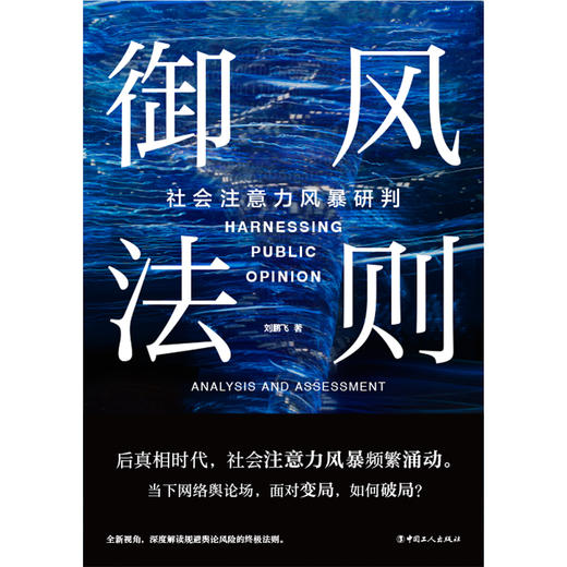 御风法则：社会注意力风暴研判 商品图1