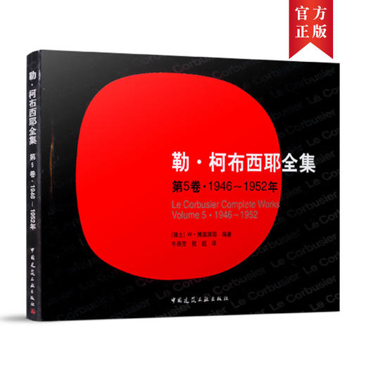 勒·柯布西耶全集 （1-8卷） 商品图4