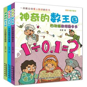 神奇的数王国：四年级数学趣多多+五年级数学有故事+六年级数学有秘密