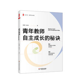 青年教师自主成长的秘诀 大夏书系 教师专业发展 做一名幸福的卓越教师 徐世贵 纪文杰 正版 华东师范大学出版社