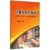计算轧制工程学/贺毓辛 商品缩略图0