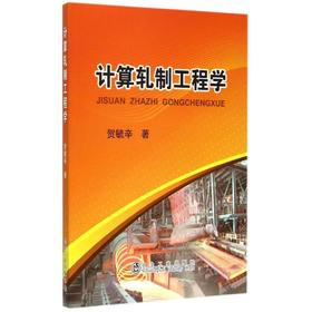 计算轧制工程学/贺毓辛
