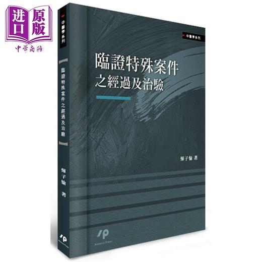 【中商原版】临证特殊案件之经过及治验 港台原版 恽子愉 Ainosco Press 中医疾病诊断 商品图0