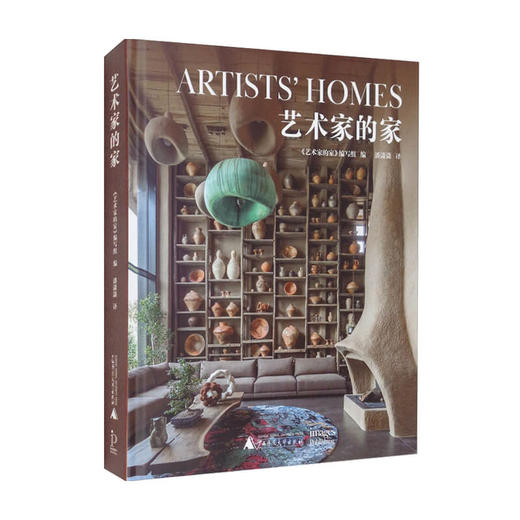 艺术家的家 艺术家的家编写组 著 设计 商品图0