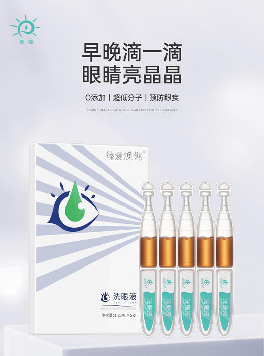 臻爱焕然洗眼液单盒5支1周量168元 商品图2