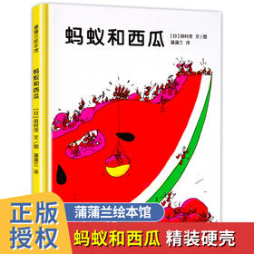 蚂蚁和西瓜 精装硬壳蒲蒲兰幼儿童绘本故事亲子阅读幼儿园老师推荐大班小班中班早教图画书0-2-3-4-5-6周岁宝宝睡前启蒙读物正版