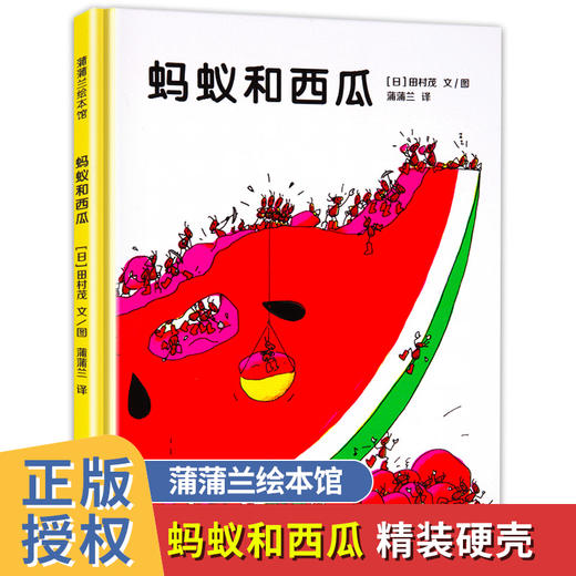蚂蚁和西瓜 精装硬壳蒲蒲兰幼儿童绘本故事亲子阅读幼儿园老师推荐大班小班中班早教图画书0-2-3-4-5-6周岁宝宝睡前启蒙读物正版 商品图0