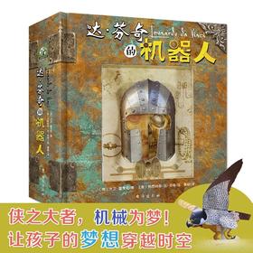 《达芬奇的机器人（立体书） 》括了达?芬奇设计的5个机械模型，立体的3D形象设计精巧绝伦，大大满足孩子对科学机械的好奇心和想象力