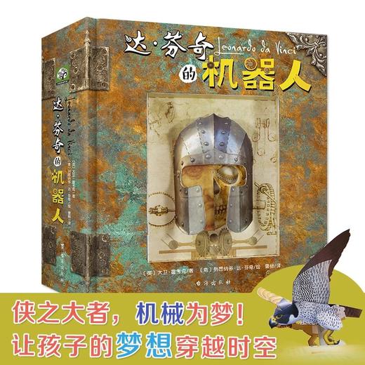 《达芬奇的机器人（立体书） 》括了达?芬奇设计的5个机械模型，立体的3D形象设计精巧绝伦，大大满足孩子对科学机械的好奇心和想象力 商品图0