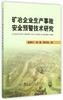 矿冶企业生产事故安全预警技术研究/李翠平 商品缩略图0