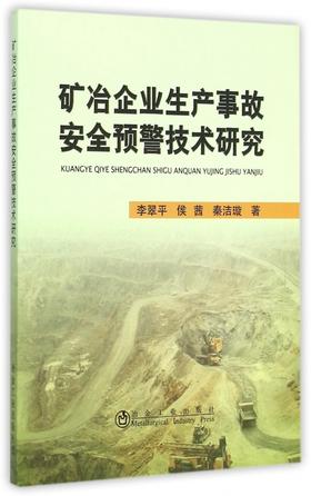 矿冶企业生产事故安全预警技术研究/李翠平