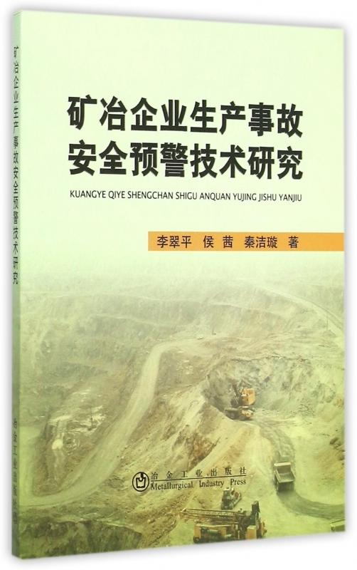 矿冶企业生产事故安全预警技术研究/李翠平 商品图0