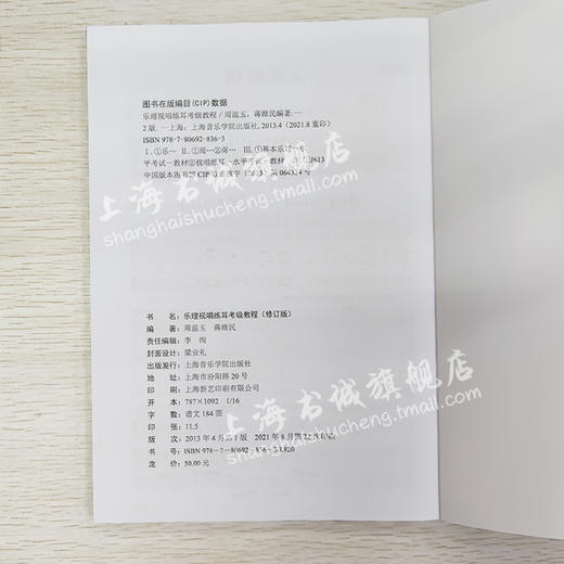 扫码视听 乐理视唱练耳考级教程(修订版)  商品图2