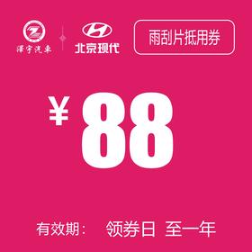 北京现代   雨刮片抵用券