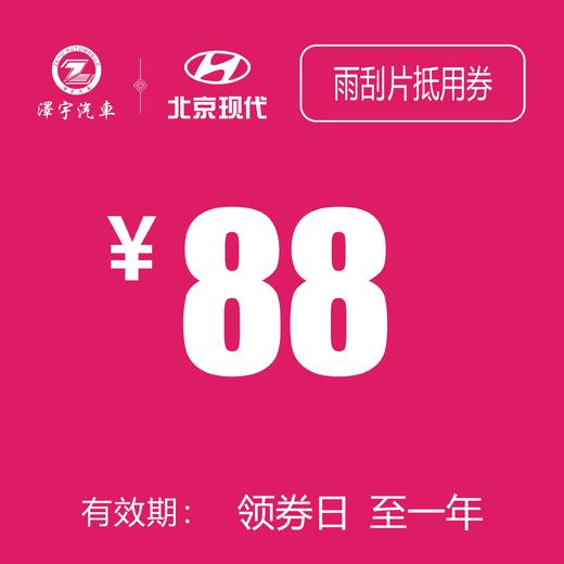 北京现代   雨刮片抵用券 商品图0