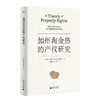 新民说  加州淘金热的产权研究   [美]约翰·昂伯克/著   应俊耀  蔚怡/译  张五常  产权 周其仁  广西师范大学出版社 商品缩略图1
