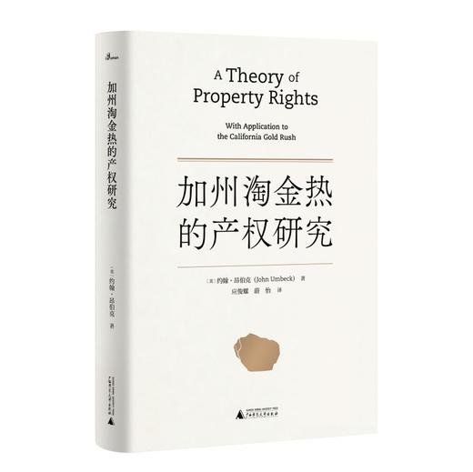 新民说  加州淘金热的产权研究   [美]约翰·昂伯克/著   应俊耀  蔚怡/译  张五常  产权 周其仁  广西师范大学出版社 商品图1