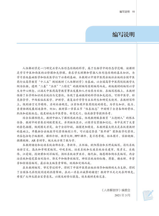 人体解剖学 全国中医药行业高等教育“十四五”规划教材 供中医学针灸推拿学护理学康复治疗学等专业用 邵水金 9787513269025 商品图3