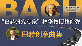 林华教授教你弹——巴赫二部三部创意曲集