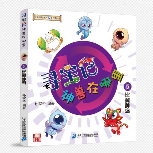 寻宝记神兽在哪里 5 比翼神鸟 商品图0