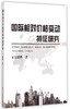国际相对价格变动特征研究/王迎春 商品缩略图0