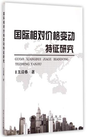 国际相对价格变动特征研究/王迎春