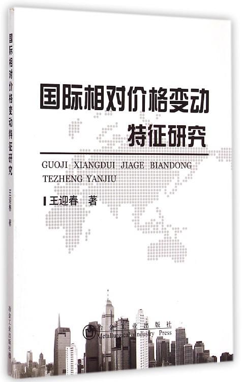 国际相对价格变动特征研究/王迎春 商品图0