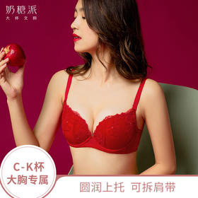 奶糖派大罩杯罗曼蒂克圆润饱满稳定上托薄款透气婚庆本命红色少女大胸内衣