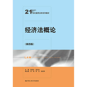 经济法概论（第四版）（21世纪通用法学系列教材）/ 范亚东 高志杰