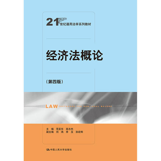 经济法概论（第四版）（21世纪通用法学系列教材）/ 范亚东 高志杰 商品图0