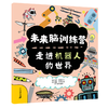 未来脑训练营全套8册6-12岁逻辑思维能力训练小学生课外阅读科普读物书籍_HLY 商品缩略图3