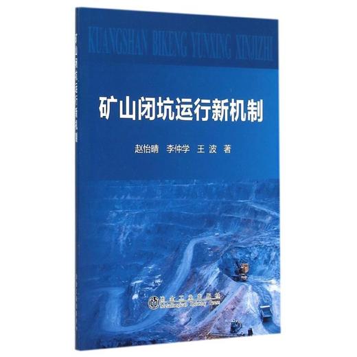 矿山闭坑运行新机制/赵怡晴,李仲学,王波 商品图0