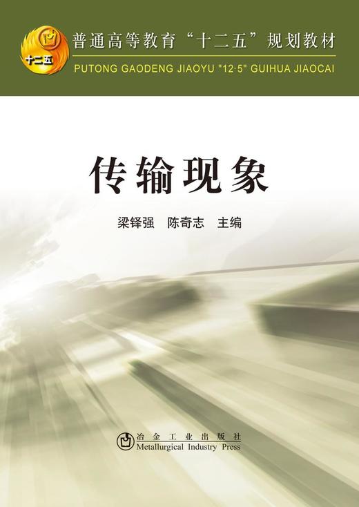 传输现象/梁铎强  陈奇志 商品图0