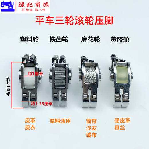 电脑平车厚料滚轮压脚平缝机皮革棉衣窗帘3个轮子压脚缝纫机配件 商品图2
