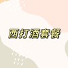 西打酒套餐 商品缩略图0