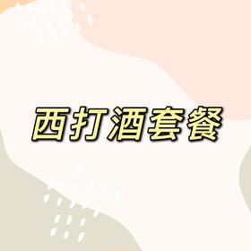 西打酒套餐