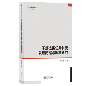 干部选拔任用制度发展历程与改革研究