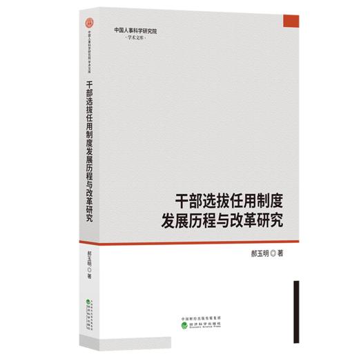 干部选拔任用制度发展历程与改革研究 商品图0