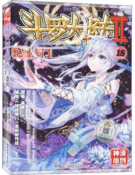 斗罗大陆漫画版--绝世唐门.18（文学2）