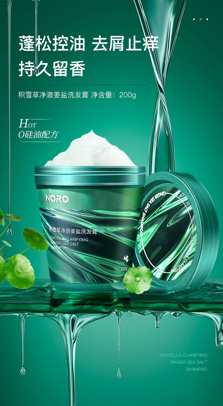 【美妆个护noro积雪草净澈姜盐洗发膏洁发膏止痒去屑