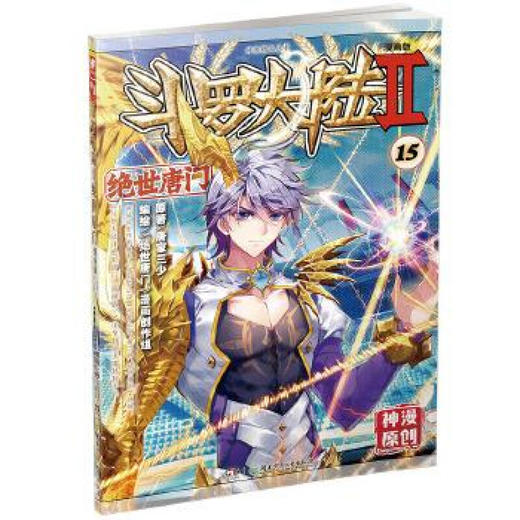 斗罗大陆漫画版--绝世唐门 15（文学2） 商品图0