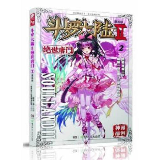 斗罗大陆漫画版--绝世唐门 02（文学2） 商品图0