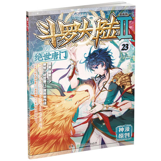 斗罗大陆漫画版--绝世唐门.23（文学2） 商品图0