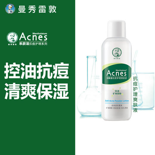 【美妆个护】曼秀雷敦乐肤洁抗痘护理爽肤液150ml爽肤水 商品图0